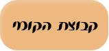 קבוצת הקומי