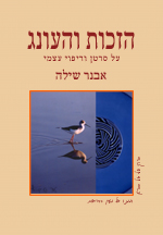 חוברת הזכות והעונג