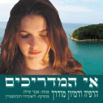 אי המדריכים